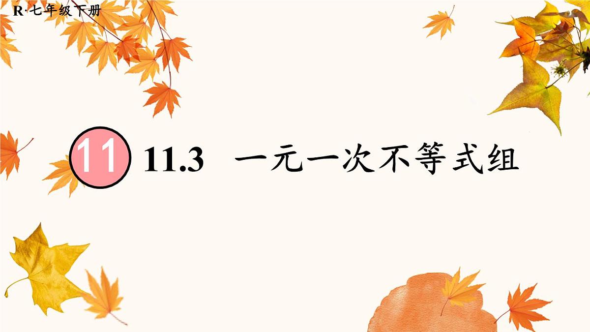初中数学人教版（2024）七年级下册11.3  一元一次不等式组 课件第1页