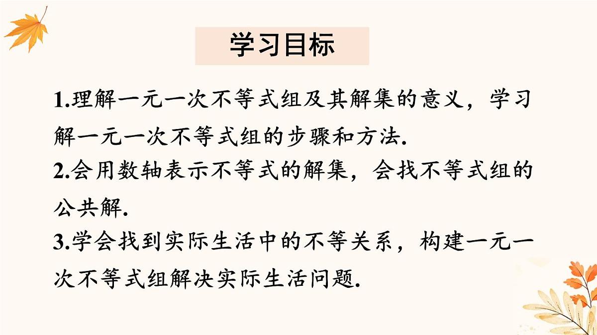 初中数学人教版（2024）七年级下册11.3  一元一次不等式组 课件第2页