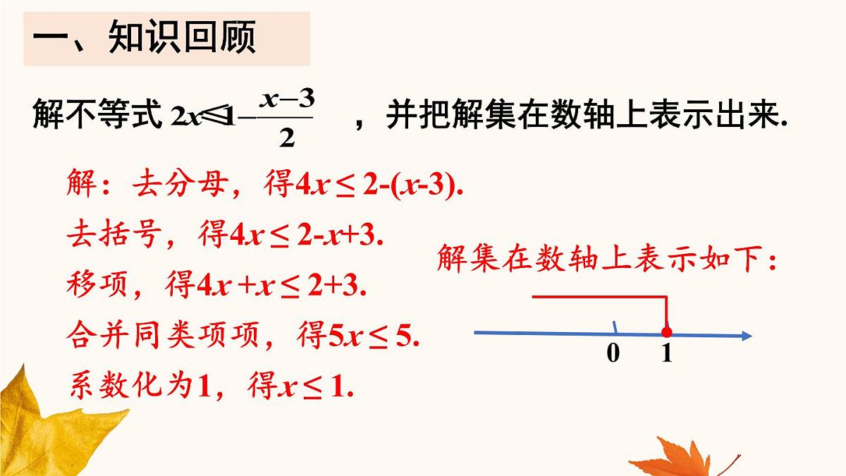 初中数学人教版（2024）七年级下册11.3  一元一次不等式组 课件第3页