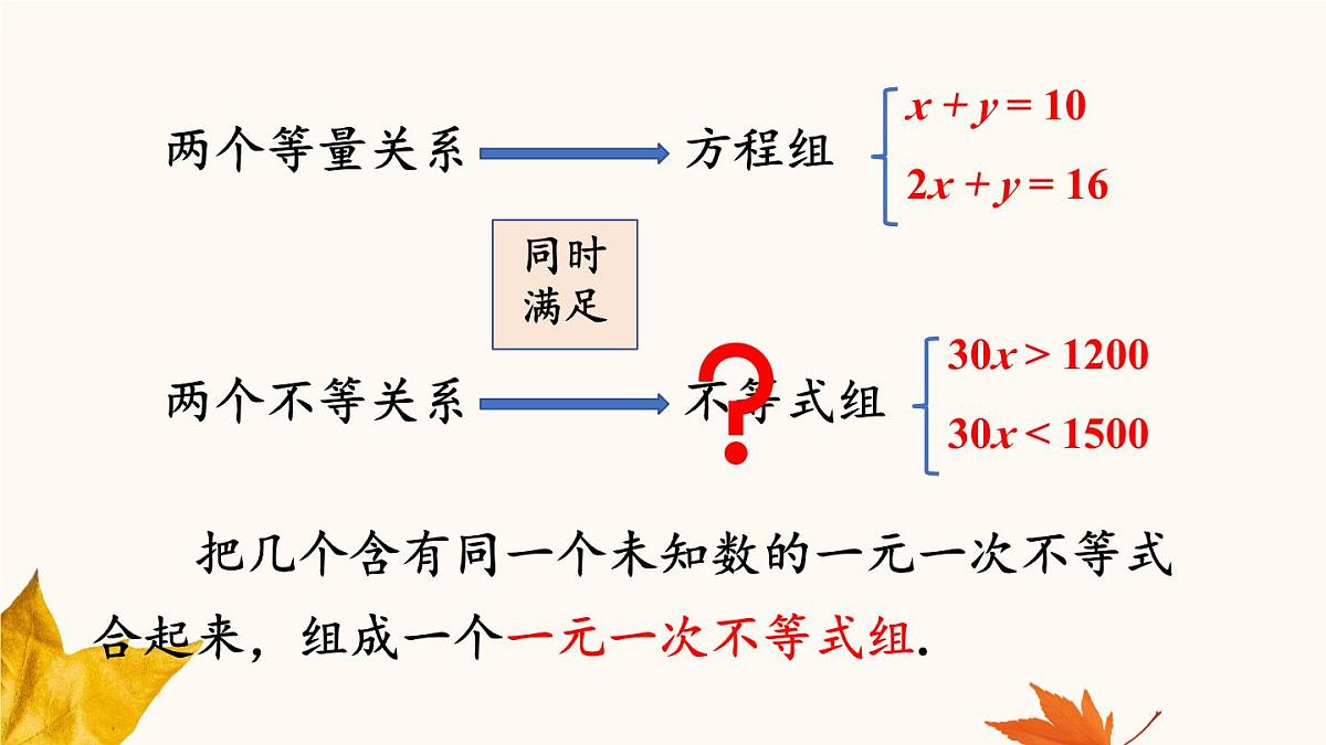 初中数学人教版（2024）七年级下册11.3  一元一次不等式组 课件第5页