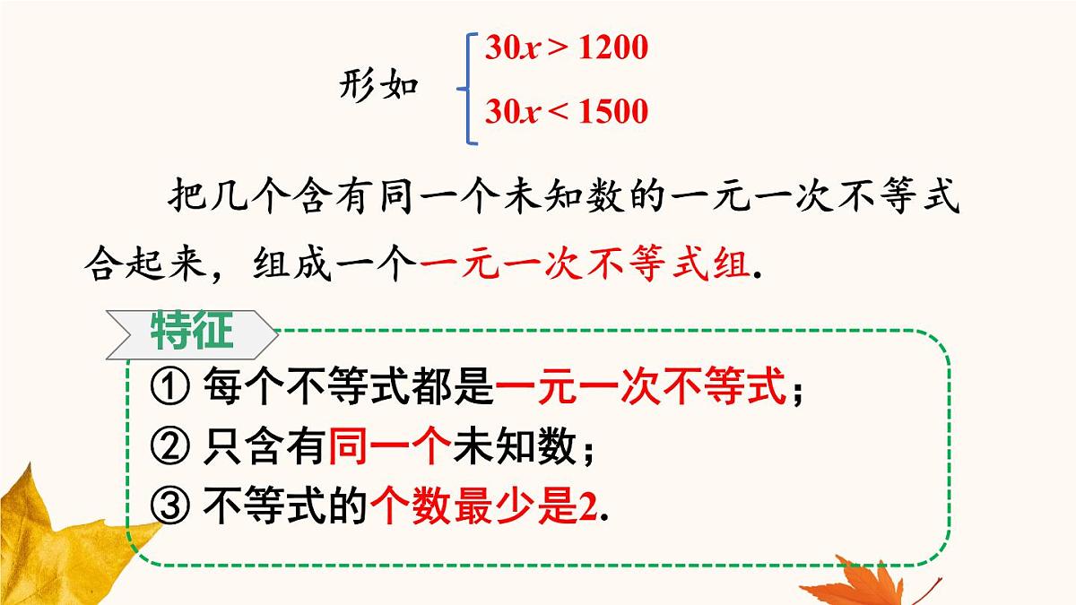 初中数学人教版（2024）七年级下册11.3  一元一次不等式组 课件第6页