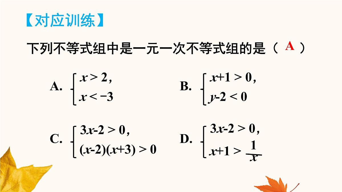 初中数学人教版（2024）七年级下册11.3  一元一次不等式组 课件第7页