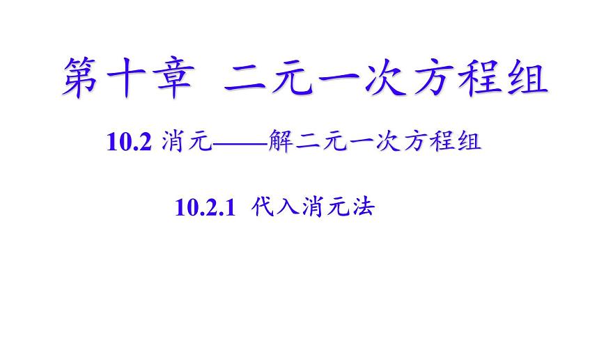初中数学人教版（2024）七年级下册10.2.1  代入消元法 课件第1页