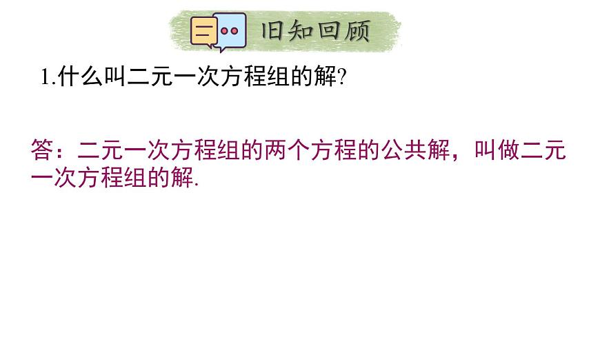 初中数学人教版（2024）七年级下册10.2.1  代入消元法 课件第2页