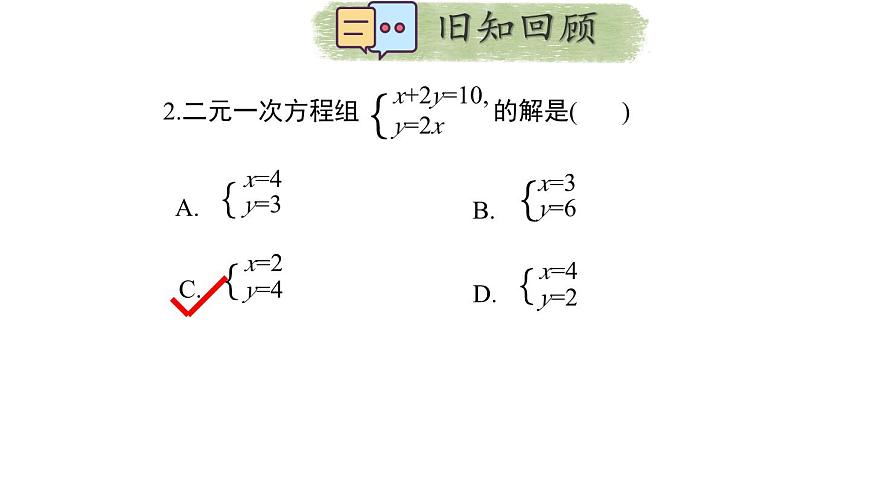 初中数学人教版（2024）七年级下册10.2.1  代入消元法 课件第3页