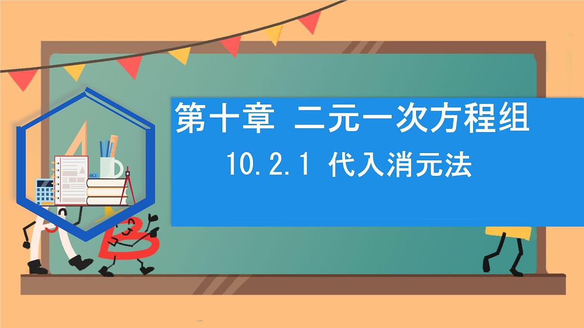 初中数学人教版（2024）七年级下册10.2.1 代入消元法 课件第1页