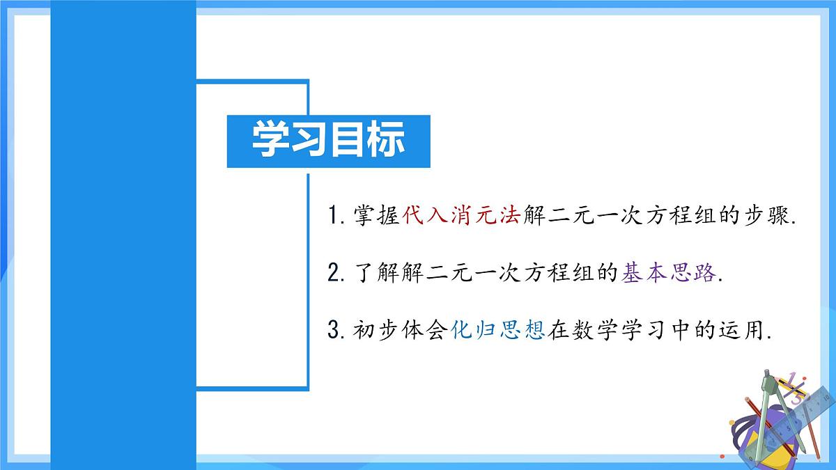 初中数学人教版（2024）七年级下册10.2.1 代入消元法 课件第2页