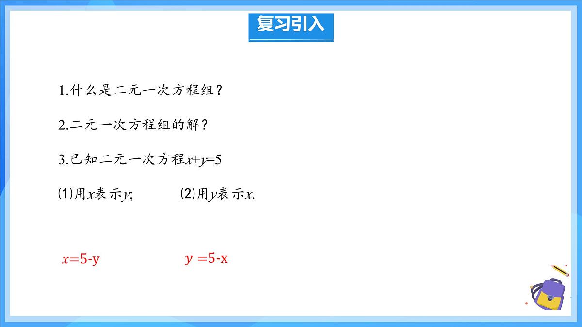 初中数学人教版（2024）七年级下册10.2.1 代入消元法 课件第3页