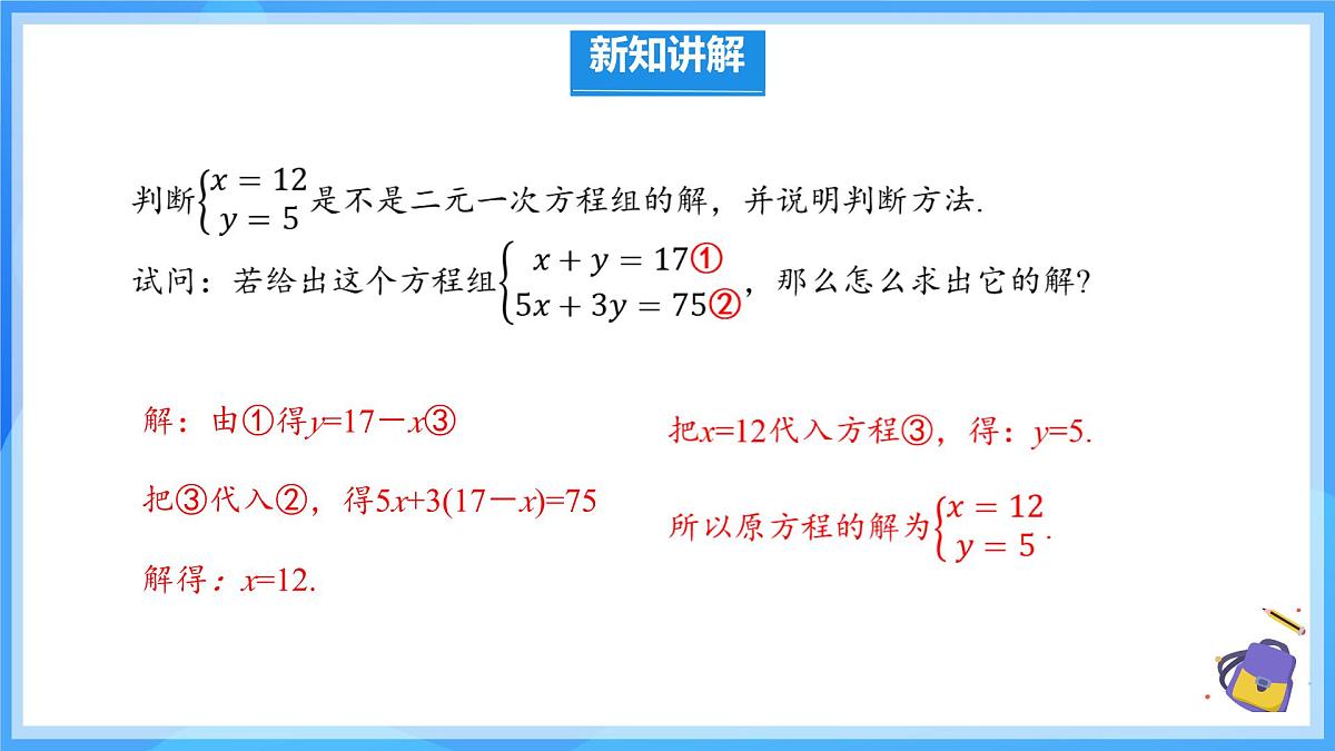 初中数学人教版（2024）七年级下册10.2.1 代入消元法 课件第4页