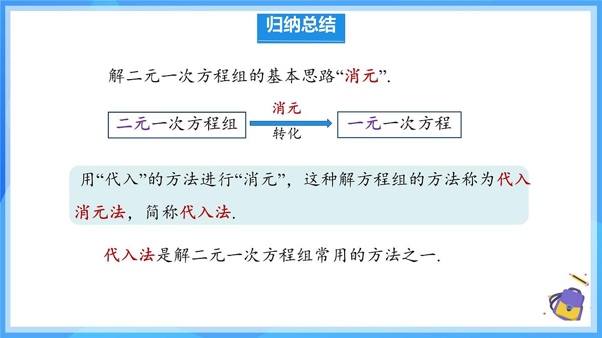 初中数学人教版（2024）七年级下册10.2.1 代入消元法 课件第5页