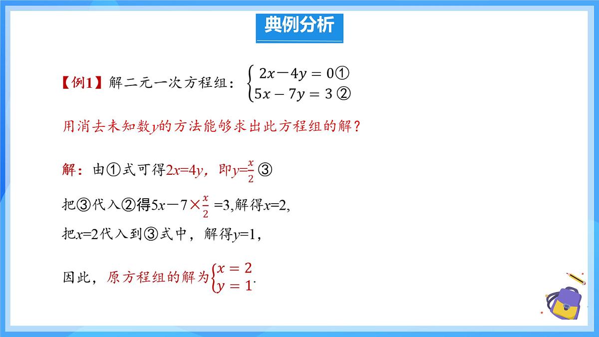 初中数学人教版（2024）七年级下册10.2.1 代入消元法 课件第7页