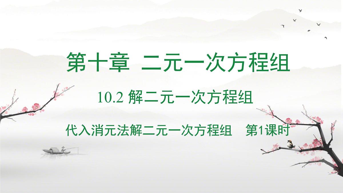 初中数学人教版（2024）七年级下册10.2.1代入消元法 第1课时课件第1页