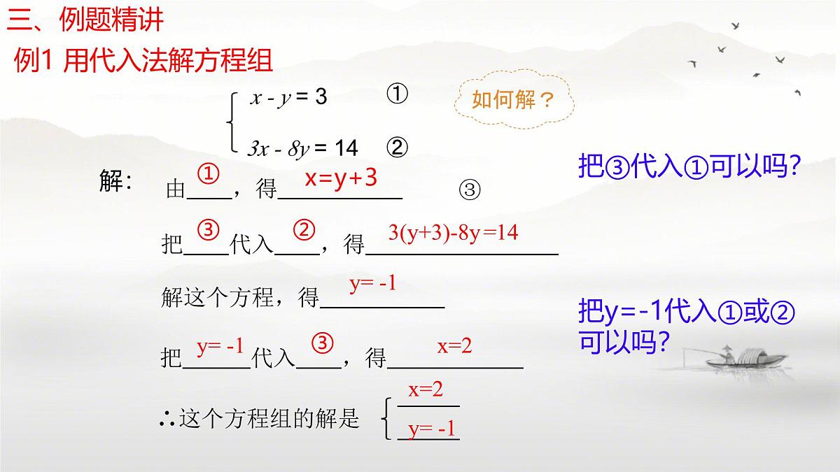 初中数学人教版（2024）七年级下册10.2.1代入消元法 第1课时课件第6页