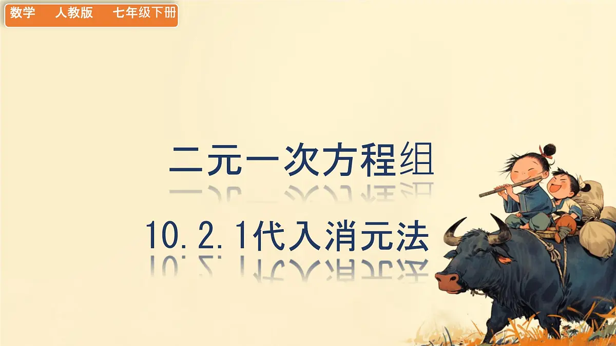 初中数学人教版（2024）七年级下册10.2.1代入消元法 课件第1页