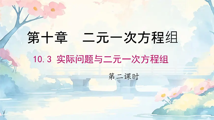 初中数学人教版（2024）七年级下册10.3 实际问题与二元一次方程组第二课时 课件第1页