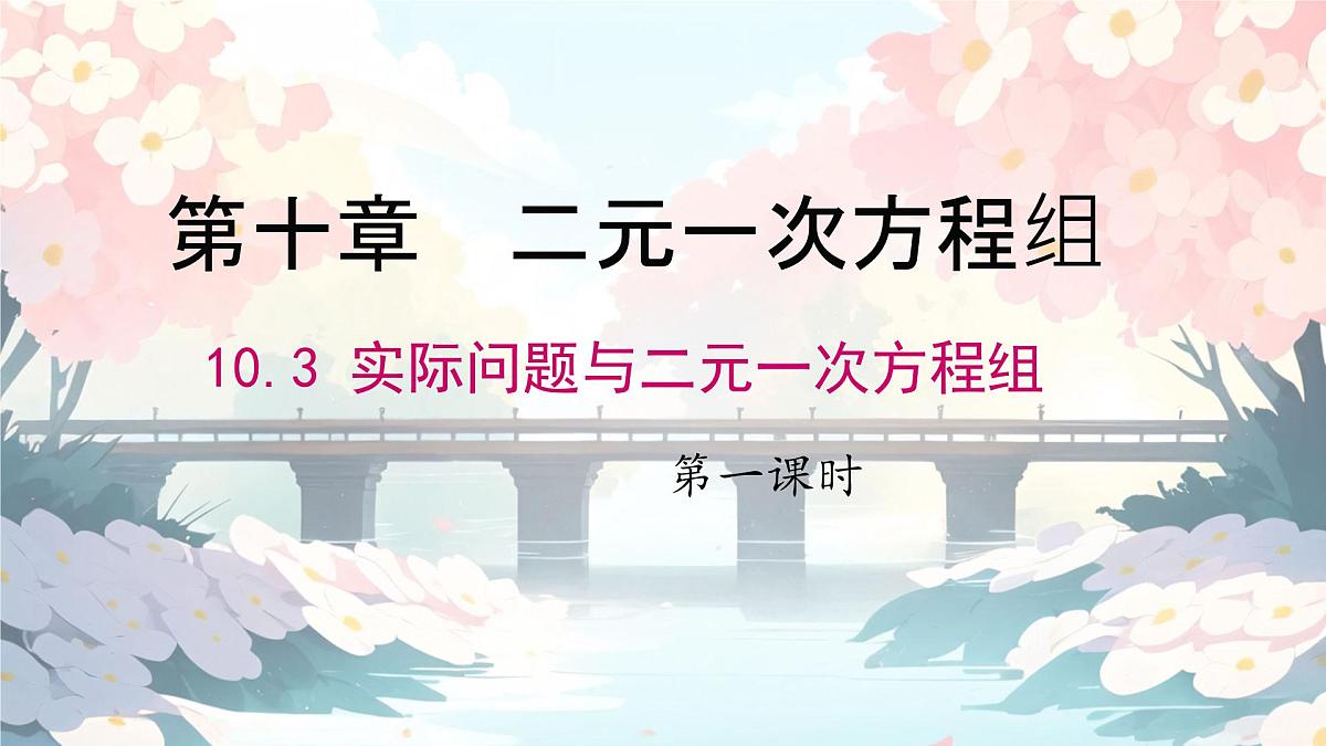初中数学人教版（2024）七年级下册10.3  实际问题与二元一次方程组第一课时 课件第1页
