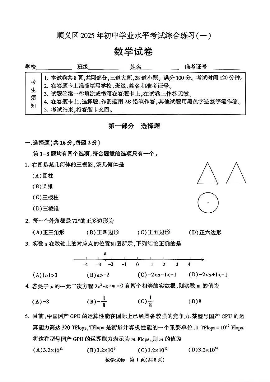 2025届北京市顺义区初三一模 数学试题及答案第1页