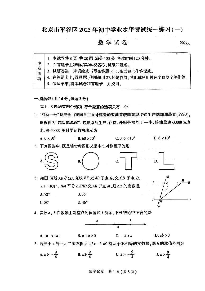 2025届北京市平谷区初三一模 数学试题及答案第1页