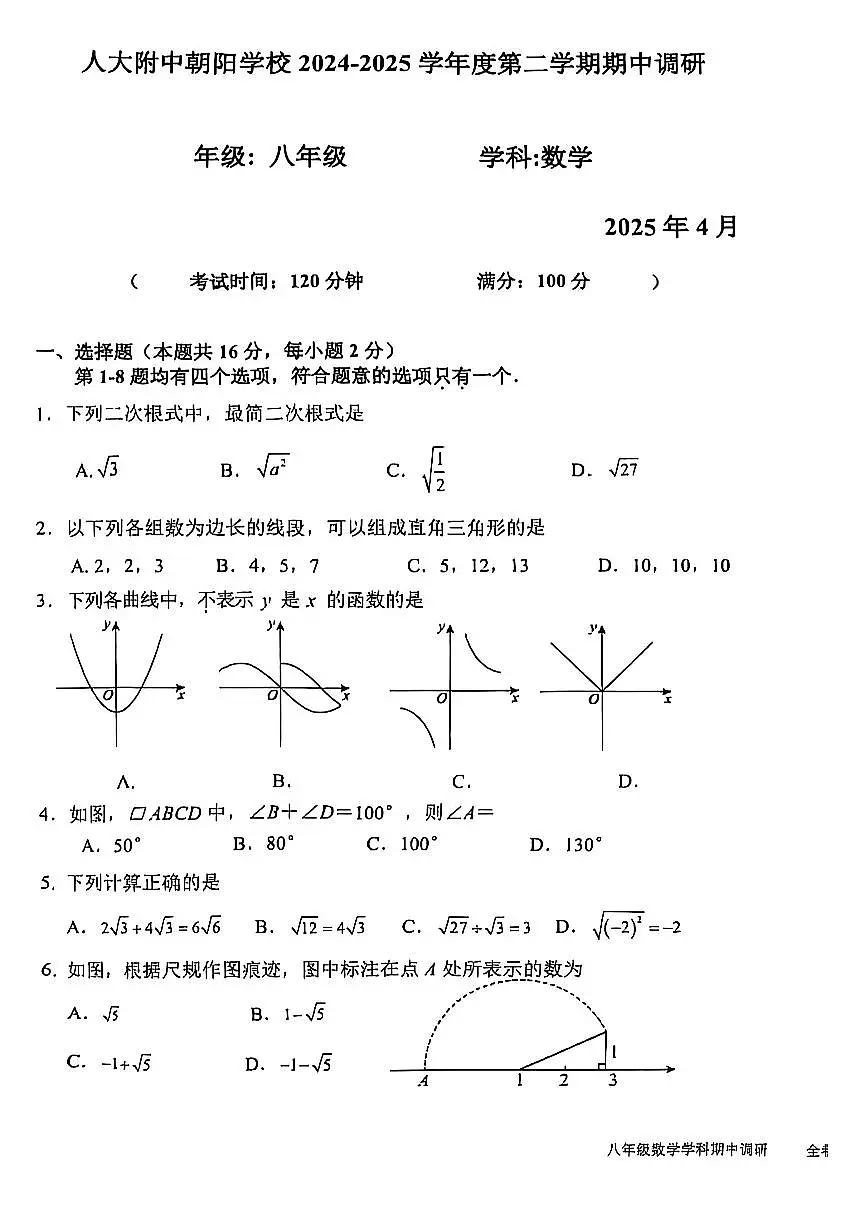 2025北京人大附中朝阳学校初二（下）期中真题数学试卷第1页
