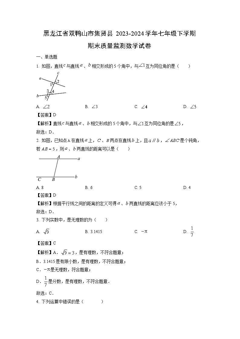 黑龙江省双鸭山市集贤县2023-2024学年七年级下学期期末质量监测数学试卷（解析版）第1页