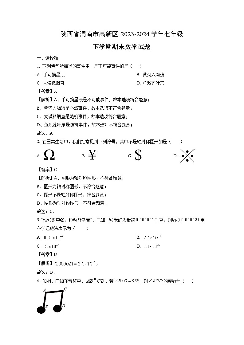 陕西省渭南市高新区2023-2024学年七年级下学期期末数学试卷（解析版）第1页