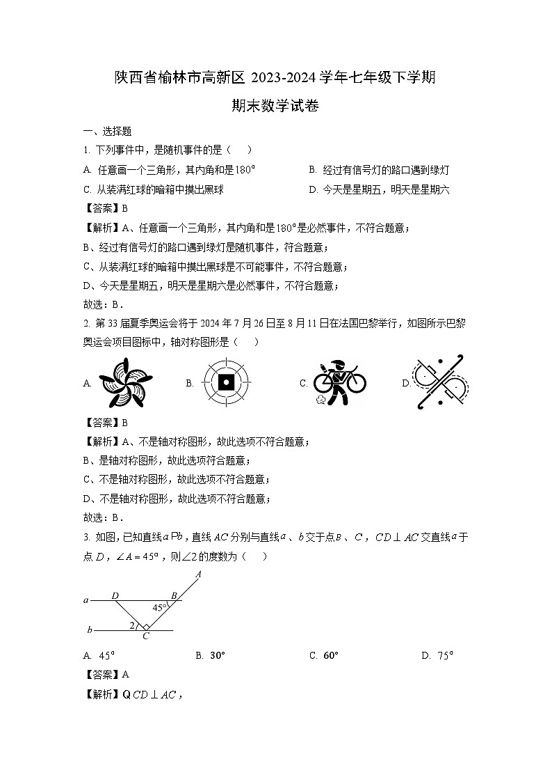 陕西省榆林市高新区2023-2024学年七年级下学期期末数学试卷（解析版）第1页
