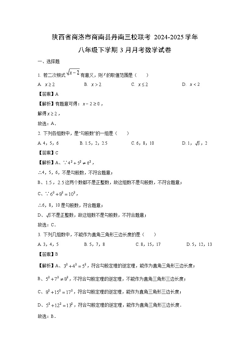 陕西省商洛市商南县丹南三校联考2024-2025学年八年级下学期3月月考数学试卷（解析版）第1页