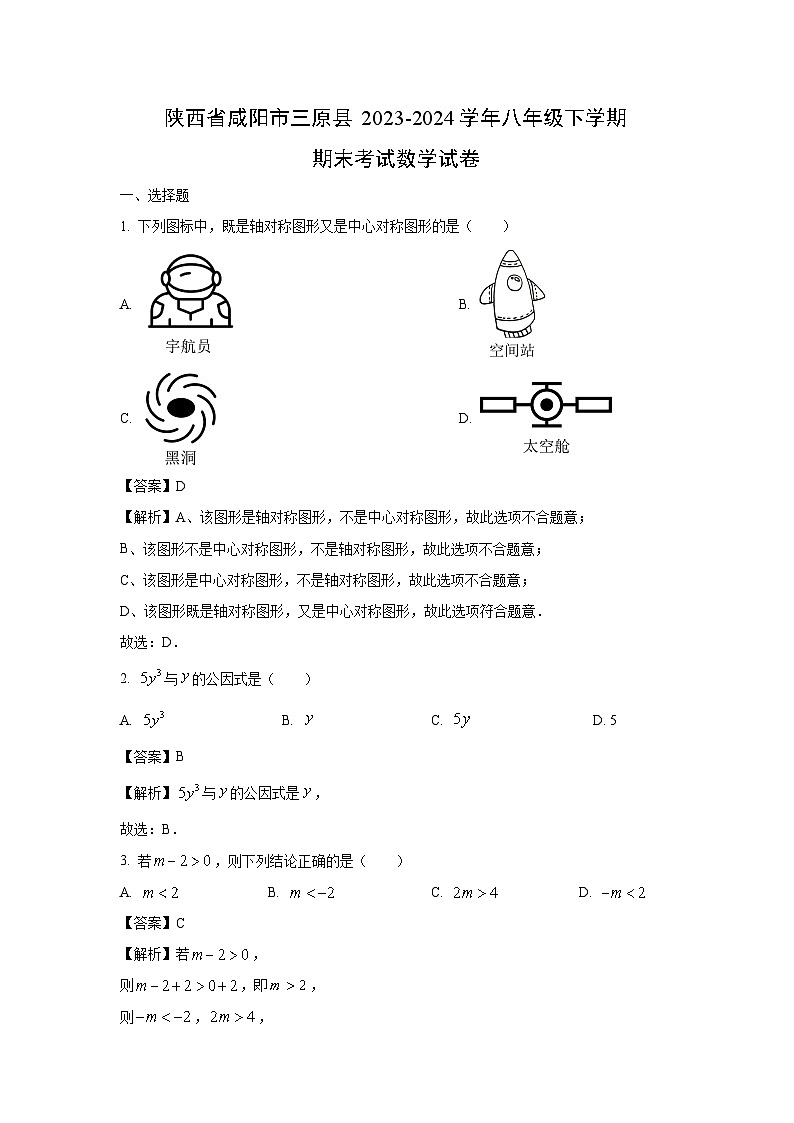陕西省咸阳市三原县2023-2024学年八年级下学期期末考试数学试卷（解析版）第1页