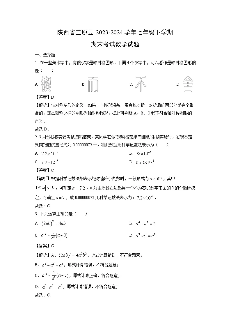 陕西省三原县2023-2024学年七年级下学期期末考试数学试卷（解析版）第1页