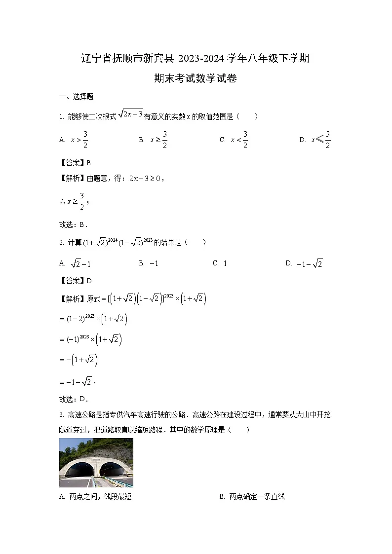 辽宁省抚顺市新宾县2023-2024学年八年级下学期期末考试数学试卷（解析版）第1页
