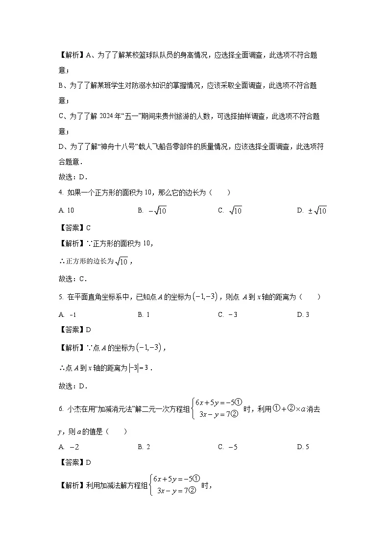 贵州省黔南布依族苗族自治州2023-2024学年七年级下学期期末数学试卷（解析版）第2页