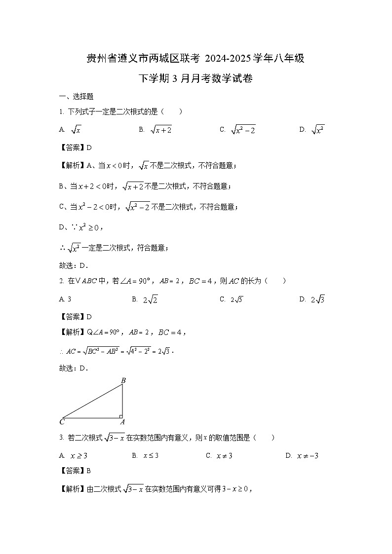 贵州省遵义市两城区联考2024-2025学年八年级下学期3月月考数学试卷（解析版）第1页