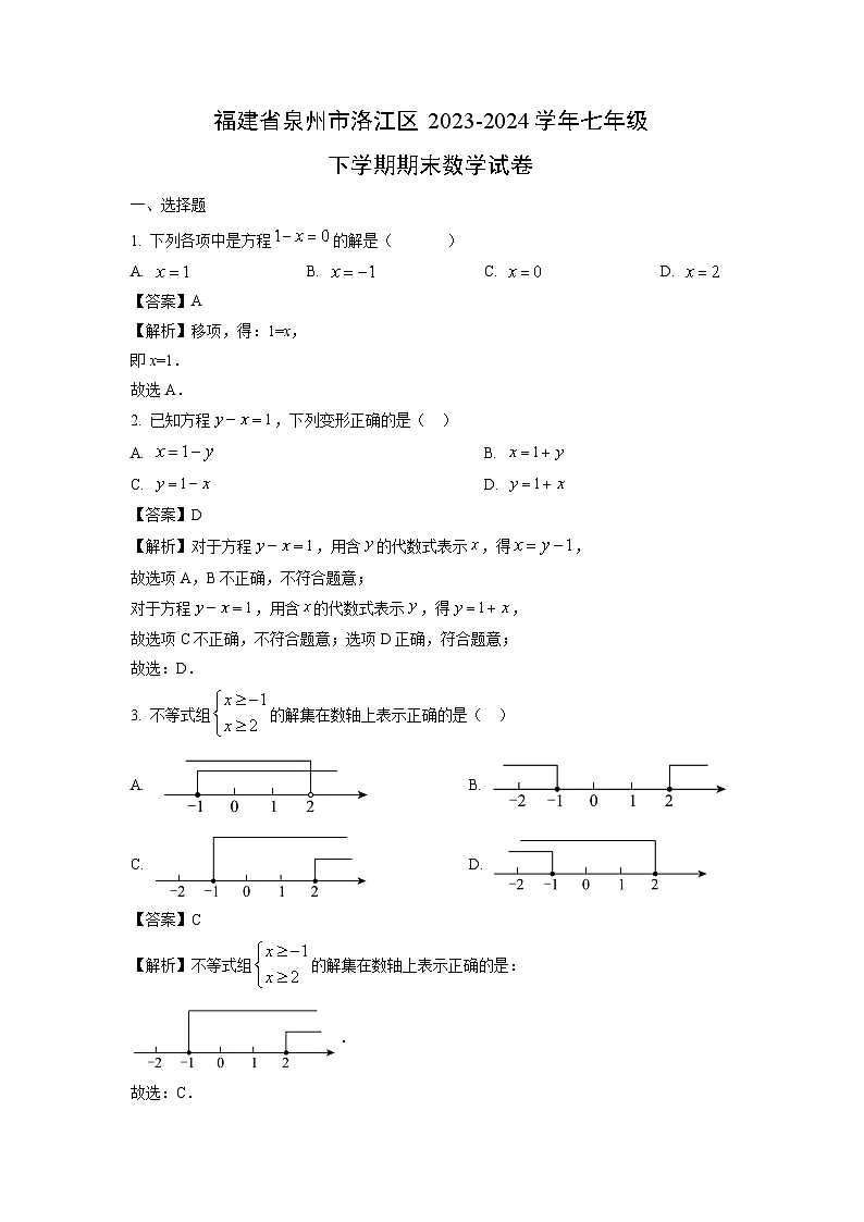 福建省泉州市洛江区2023-2024学年七年级下学期期末 数学试卷（解析版）第1页