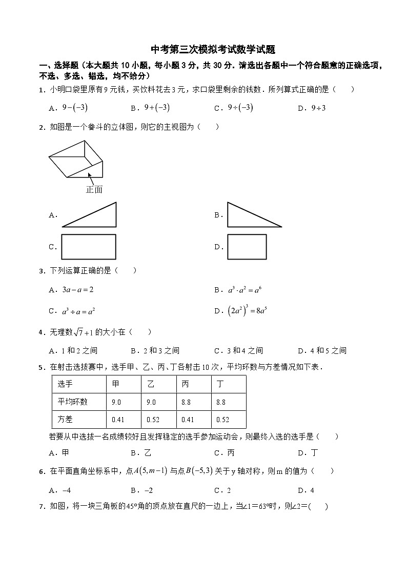 2025年浙江省中考第三次模拟考试数学试题附答案第1页