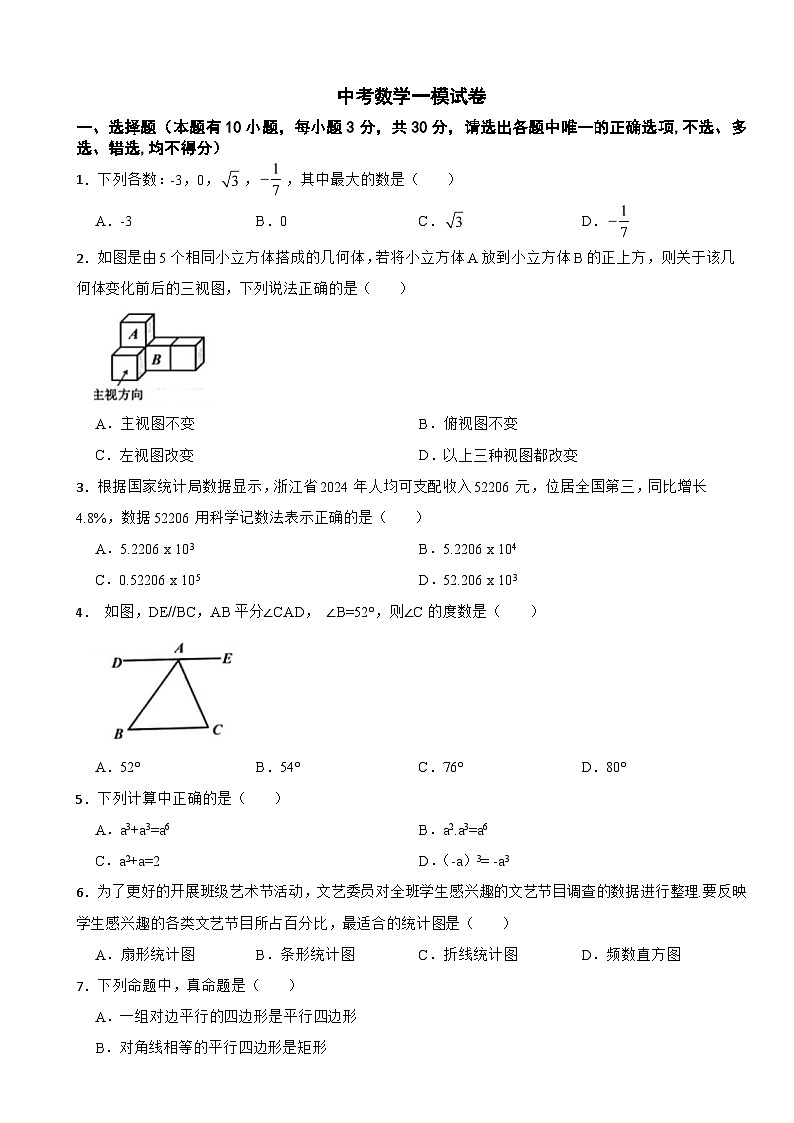 浙江省2025年中考数学一模试卷附答案第1页