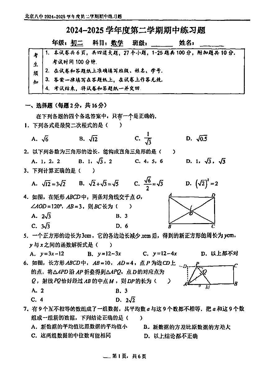 2025北京八中初二（下）期中数学试卷第1页