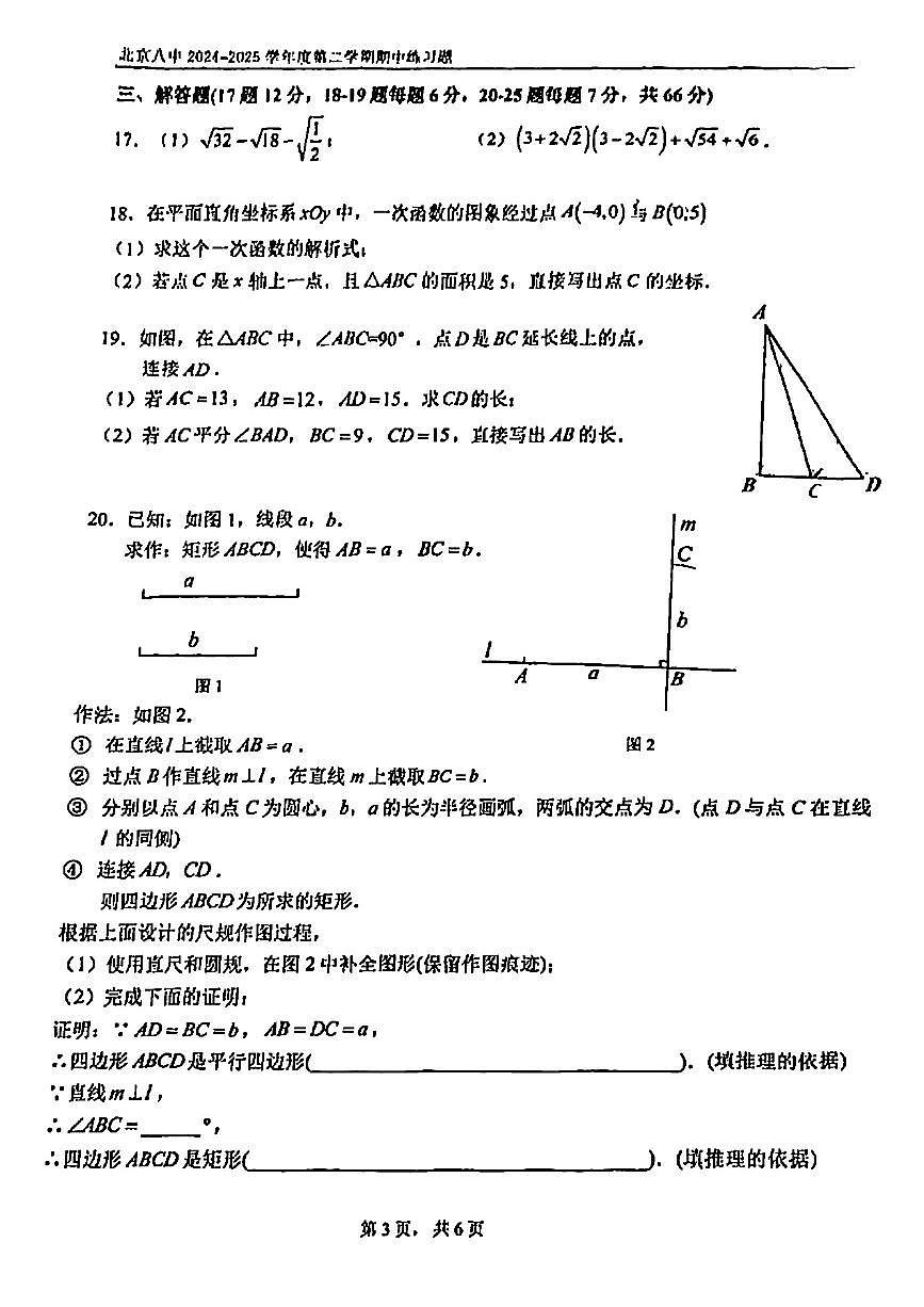 2025北京八中初二（下）期中数学试卷第3页