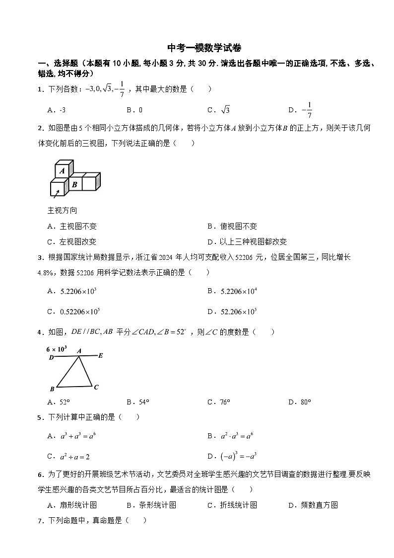 浙江省2025年第二学期中考一模数学试卷附答案第1页