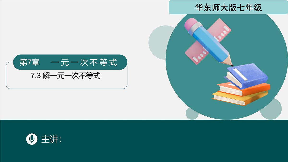 7.3 解一元一次不等式（同步课件）-2024-2025学年七年级数学下册（华东师大版2024）第1页