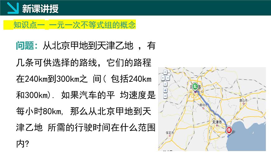 7.4 解一元一次不等式组（同步课件）-2024-2025学年七年级数学下册（华东师大版2024）第4页