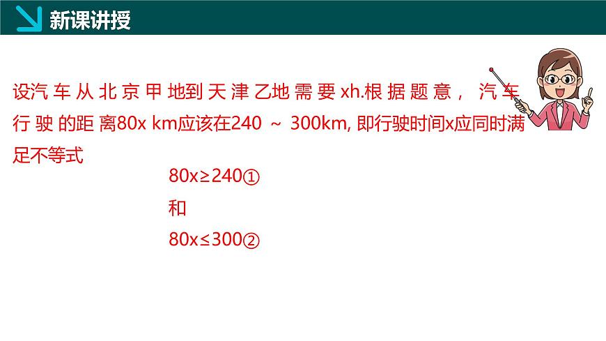 7.4 解一元一次不等式组（同步课件）-2024-2025学年七年级数学下册（华东师大版2024）第5页