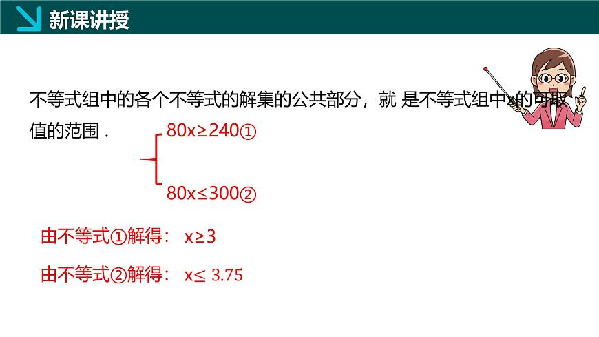 7.4 解一元一次不等式组（同步课件）-2024-2025学年七年级数学下册（华东师大版2024）第7页