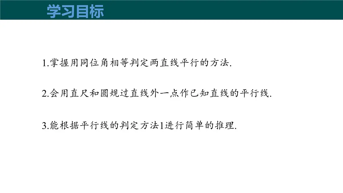10.2平行线的判定（第3课时平行线的判定方法）（同步课件）-2024-2025学年七年级数学下册（沪科版2024）第3页