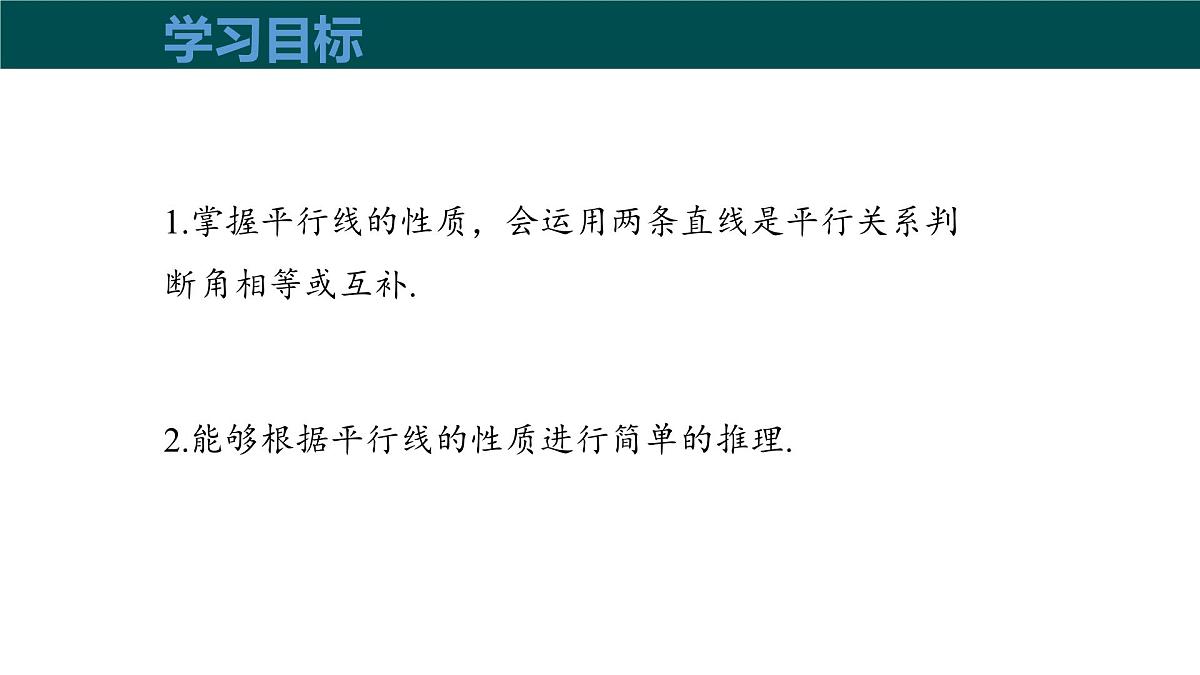 10.3平行线的性质（同步课件）-2024-2025学年七年级数学下册（沪科版2024）第3页