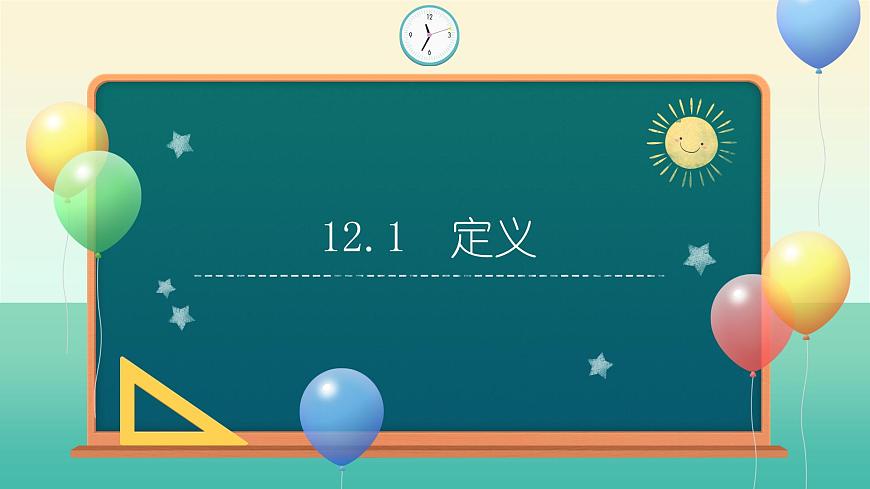 12.1 定义（同步课件）-2024-2025学年七年级数学下册（苏科版2024）第1页