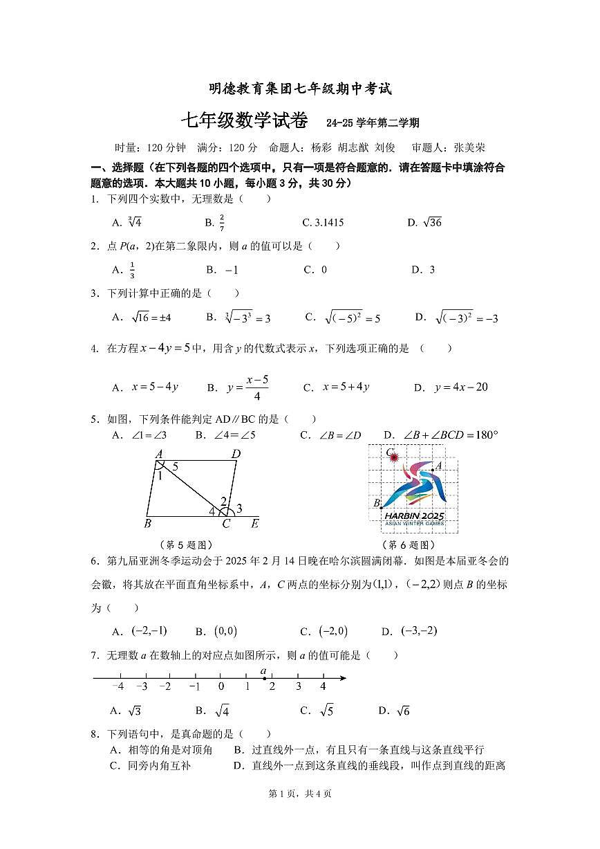 长沙市明德教育集团2024-2025七年级下学期期中考试数学试卷第1页