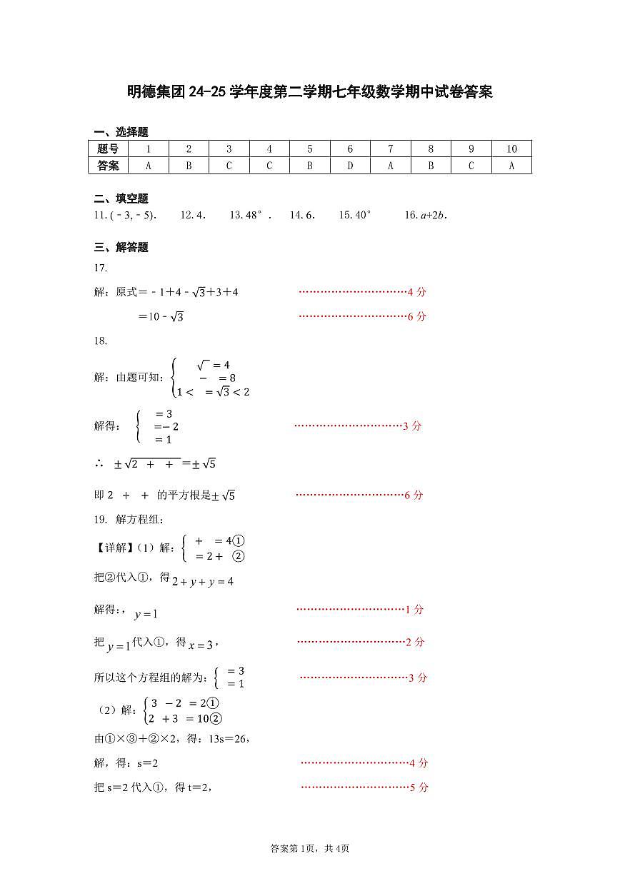 长沙市明德教育集团2024-2025七年级下学期期中考试数学试卷答案第1页