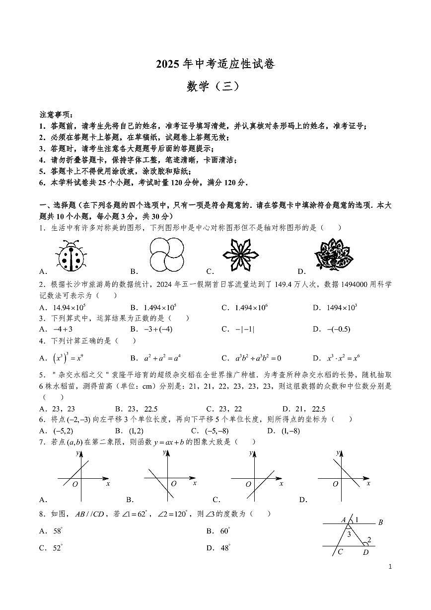 2025 年长沙中考数学适应性试卷三第1页