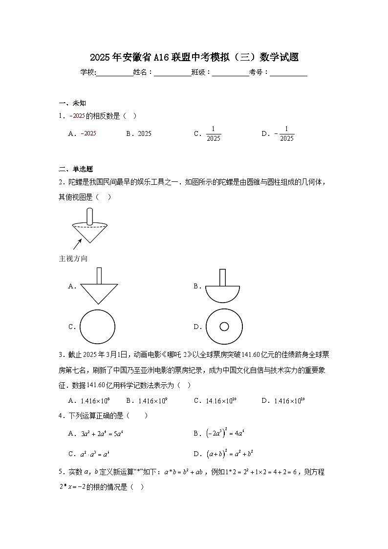 2025年安徽省A16联盟中考模拟（三）数学试题（无答案）第1页