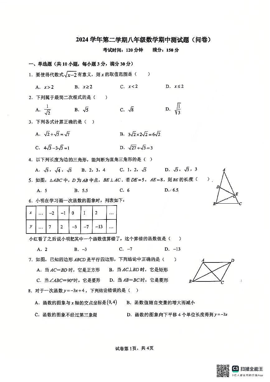 2024-2025年广州市白云区铁一中学八下期中数学试卷无答案第1页